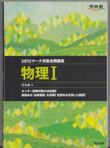 河合塾 2012マーク式総合問題集 物理I(センター試験 共通テスト)