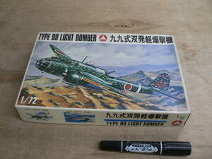 BBP063 未組立 プラモデル マニアホビー社 1/72 TYPE 99 LIGHT BOMBER 九九式双発軽爆撃機