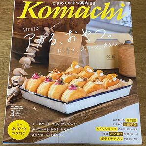 長野Komachi2024.3月号「アガル おやつ。」情報誌 こまち