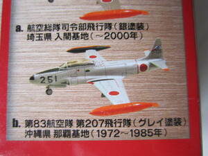 日本の翼コレクション２ 1/144 T-33A（グレイ塗装）