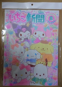 月刊いちご新聞　2023年8月号　No.666　付録無し　ポスター　シナモロール　ポイント消化に☆彡