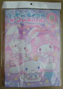 月刊いちご新聞　2022年8月号　No.654　付録無し　ポスター　シナモロール　ポイント消化に☆彡