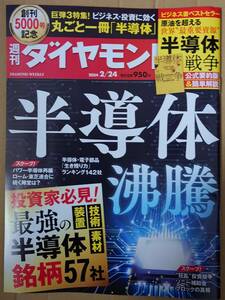 週刊ダイヤモンド　2024年2月24日号　半導体沸騰　ポイント消化に☆彡 