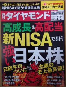 週刊ダイヤモンド　2024年3月2日号　高成長＆高配当 新NISAで狙う強い日本株　ポイント消化に☆彡 