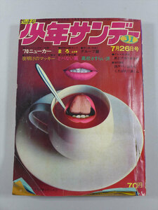 ●レトロ少年誌⑪ 昭和45年　週刊少年サンデー 31号　夜明けのマッキーなど　小学館