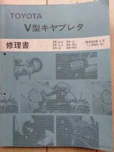 トヨタ V型キャブレター 修理所 カローラ レビン トレノ AE85 86 EE80 スターレット EP71 76 コルサ ターセル AL 20 21 25 旧車 昭和レトロ