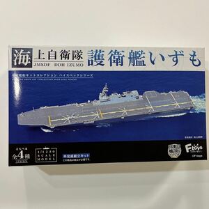 1/1250 海上自衛隊 護衛艦 いずも 現用艦船キットコレクション 1-B 洋上バージョン　エフトイズ F-toys 