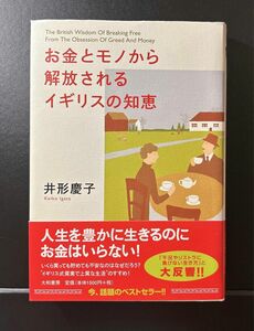 お金とモノから解放されるイギリスの知恵 井形慶子／著