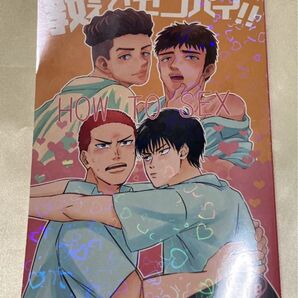 スラムダンク SLAM DUNK 同人誌 リョ三 花流 三井寿 流川楓 宮城リョータ 桜木花道 湘北高校 山王 映画 ザファ BL