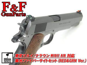 東京マルイ/クラウン M1911 AIR対応 集光ファイバーサイトセット(RED&GRN Ver.)