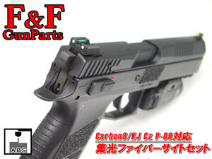 Carbon8/KJ Cz P-09対応 集光ファイバーサイトセット