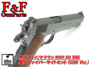 東京マルイ/クラウン M1911 AIR対応 集光ファイバーサイトセット(GRN Ver.)