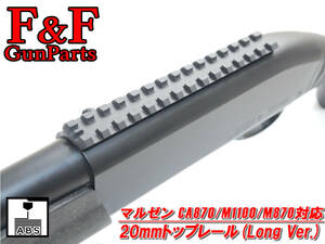 マルゼン CA870/M1100/M870対応 20mmトップレール(Long Ver.)