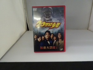 UD431★DVD 20世紀少年 秘密大図鑑 上巻 盤面良好 ケース・ジャケット付き