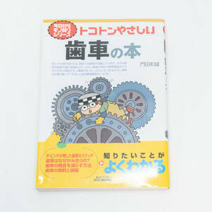 【美品】トコトンやさしい歯車の本 （Ｂ＆Ｔブックス　今日からモノ知りシリーズ） 門田和雄／著