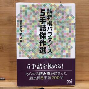 詰将棋パラダイス５手詰傑作選 （マイナビ将棋文庫） 詰将棋パラダイス／編