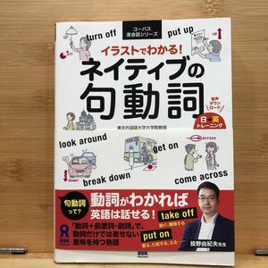 イラストでわかる！ネイティブの句動詞 （コーパス英会話シリーズ） 投野　由紀夫　著