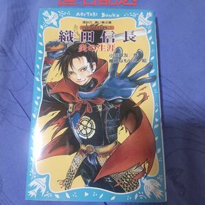 織田信長 炎の生涯 文庫本 匿名配送 送料無料 日本郵便