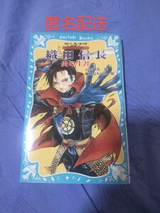 織田信長 炎の生涯 文庫本 匿名配送 送料無料 日本郵便