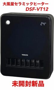 大風量 セラミックファンヒーター YAMAZEN DSF-VT12(B) BLACK 