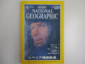 A02 ナショナルジオグラフィック NATIONAL GEOGRAPHIC 日本版 98年6月号 シベリア鉄道・虹の鳥・オークニー諸島