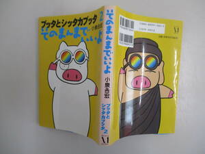 A01 ブッタとシッタカブッタ2 そのまんまでいいよ 小泉吉宏 メディアファクトリー