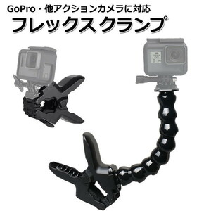 GoPro ゴープロ 9 8 7 対応 アクセサリー フレックス クランプ マウント アクションカメラ ウェアラブルカメラ gopHMM039