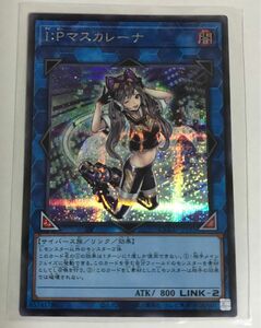 I:Pマスカレーナ　シークレットレア[SE] QCCU-JP191 遊戯王