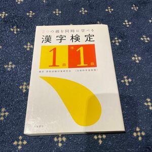 漢字検定１級・準１級　２つの級を同時にゲット！ （文部科学省認定） 資格試験対策研究会／編