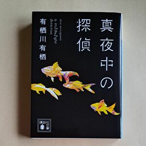 真夜中の探偵 （講談社文庫　あ５８－１９） 有栖川有栖／〔著〕