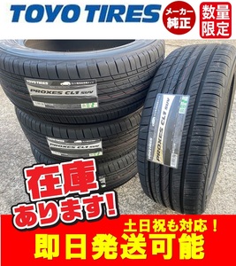 ●202011製/即日発送【235/55R17 99V】TOYO PROXES CL1 SUV Tires4本価格 送料込み59400円～