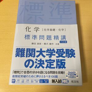 標準問題精講 四訂版 旺文社 基礎問題精講 物理 化学 三訂版 数学I A 物理基礎