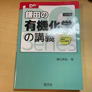 鎌田の有機化学の講義 大学受験Do 鎌田真彰 大学受験 Series 旺文社