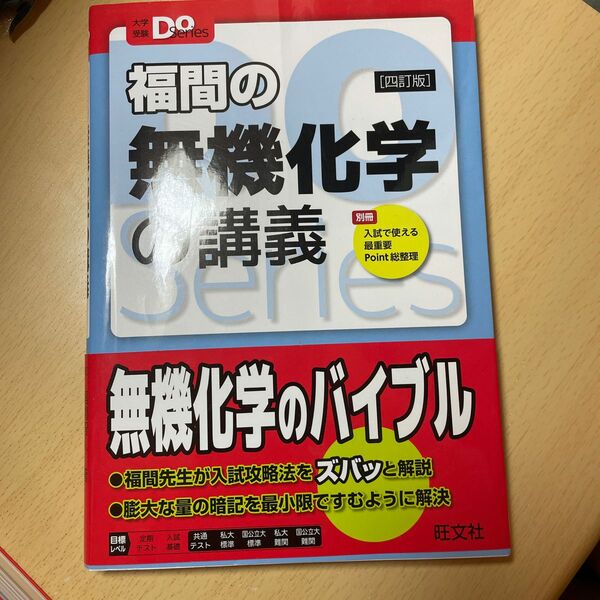 福間の無機化学の講義 問題集 四訂版 旺文社