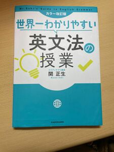 世界一わかりやすい英文法の授業 カラー改訂版