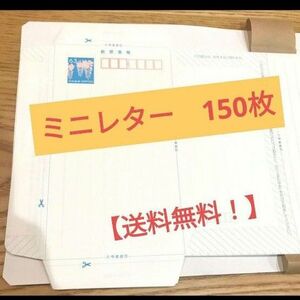 【送料無料！】ミニレター　150枚セット　郵便書簡