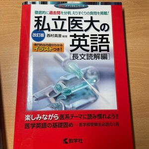 私立医大の英語　長文読解編 （赤本メディカルシリーズ） （改訂版） 西村真澄／編著