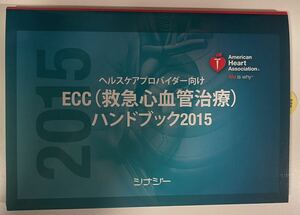 [中古] American Heart Association- ヘルスケアプロバイダー向け ECC (救命心血管治療) ハンドブック 2015