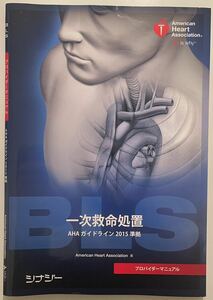 [中古] American Heart Association - BLS プロバイダーマニュアル 1次救命処置 AHAガイドライン2015準拠