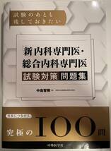 [新品] 中島智樹 - 試験のあとも残しておきたい 「新」内科専門医・総合内科専門医 試験対策問題集_画像1