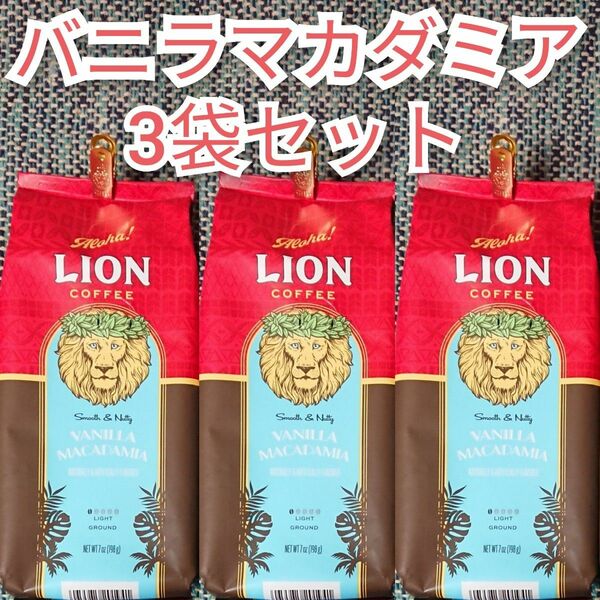 【週末限定特価】ライオンコーヒー バニラマカダミア 198g×3袋 Lion coffee ハワイ 珈琲 フレーバーコーヒー 