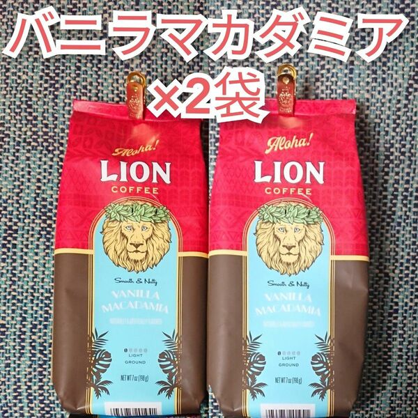 【週末限定特価】ライオンコーヒー バニラマカダミア 198g×2袋 Lion coffee ハワイ 珈琲 フレーバーコーヒー 