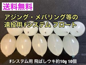 Fシステム用 飛ばしウキ 約10g 10個セット 残浮力約1.3g アジング メバリングの遠投にスイベル付き完成品 フロートリグ