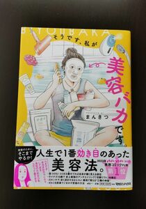 そうです、私が美容バカです。 まんきつ／著