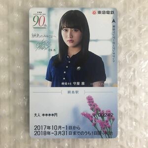【 期限切れ 】欅坂46 櫻坂46 守屋茜 東急電鉄 ワンデーオープンチケット カード