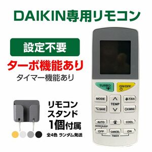 リモコンスタンド1個付属 ダイキン エアコン用 リモコン 互換 汎用 設定不要 DAIKIN 全シリーズ 対応 うるさら riso