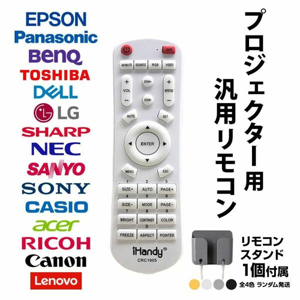 リモコンスタンド1個付属 プロジェクター 汎用 リモコン 互換 代用 予備 交換 多機能 便利 簡単操作 EPSON BenQ 