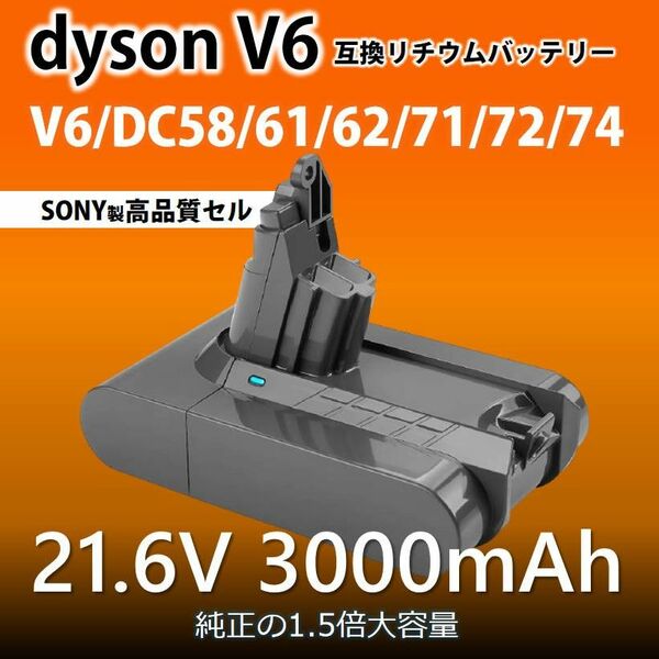 ダイソン バッテリー 互換 3000mAh dyson V6 SV07 SV09 DC58 DC59 DC72互換 21.6V 