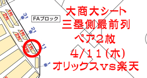 【1円スタート】4/11（木）　オリックスVS楽天★京セラドーム　大商大シート　最前列ペア②