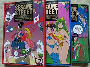 初版★セサミストリート★全巻セット★全3巻★SESAME STREET★ジャンプ・コミックス デラックス★まつもと泉★きまぐれオレンジロード作者